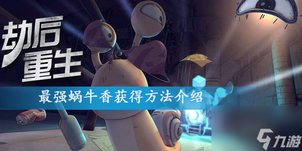 最强蜗牛香获得方法介绍