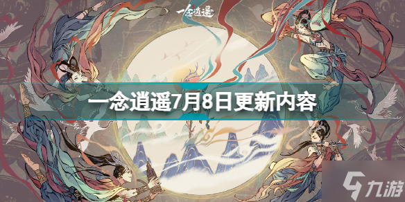 一念逍遥7月8日更新什么 一念逍遥7月8日更新内容