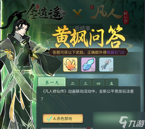 一念逍遥黄枫问答第五天答案是什么