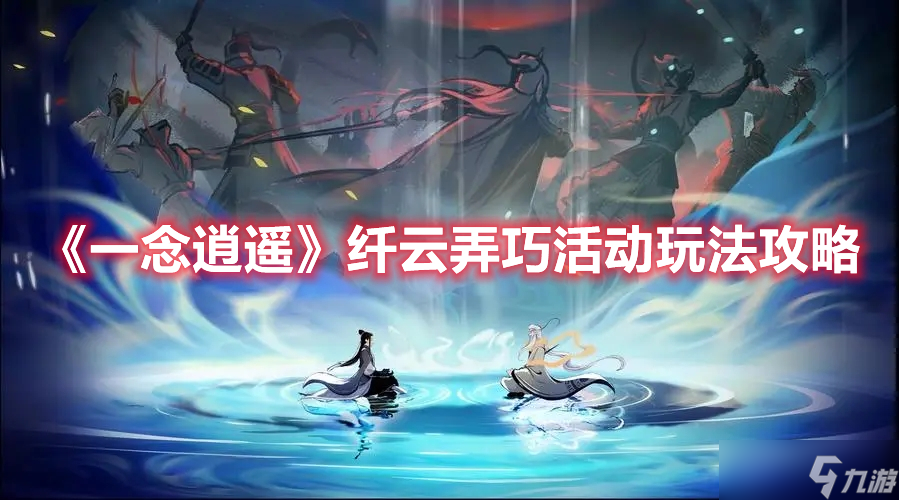 《一念逍遥》纤云弄巧活动玩法攻略