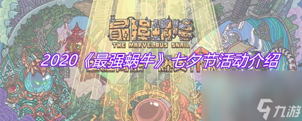 2020《最强蜗牛》七夕节活动介绍