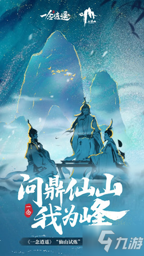 《一念逍遥》三清山联动什么时候出