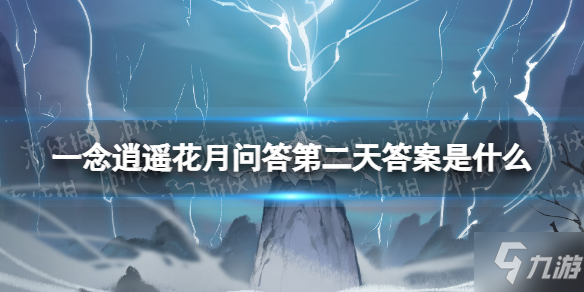 《一念逍遥》花月问答第二天答案是什么 花月问答第二天答案分享