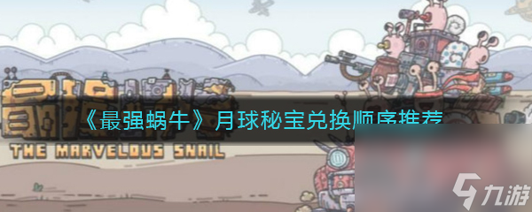《最强蜗牛》月球秘宝兑换顺序推荐