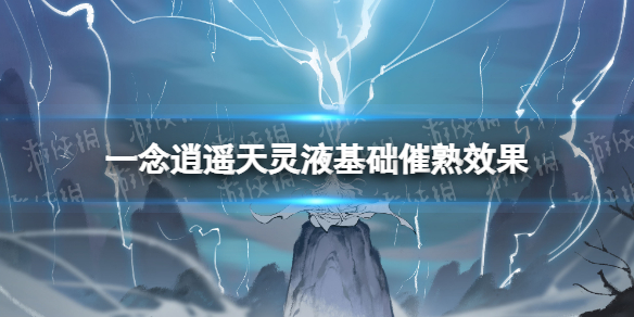 《一念逍遥》天灵液基础催熟效果 元宵灯谜第三天答案