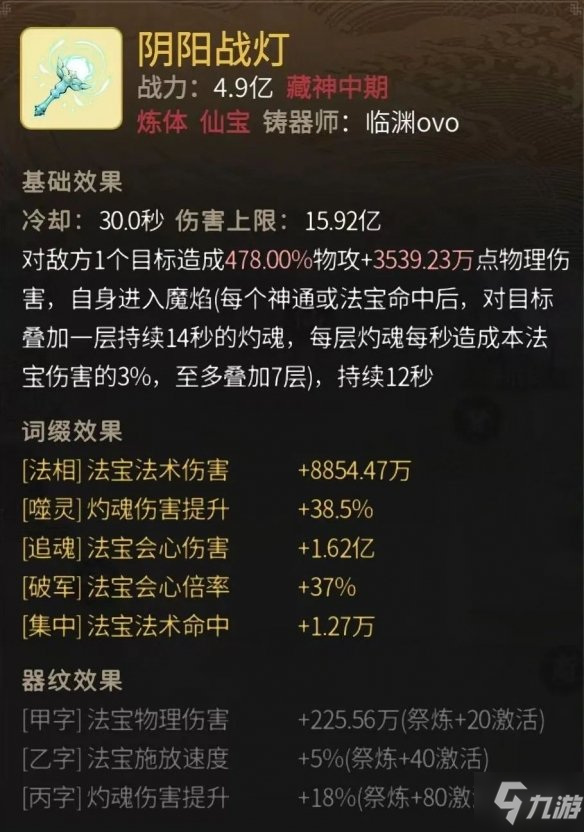 《一念逍遥》阴阳战灯怎么样 阴阳战灯属性一览