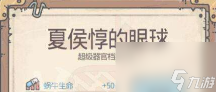 《最强蜗牛》夏侯惇眼球获得方法