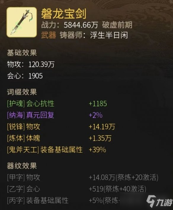 《一念逍遥》磐龙宝剑怎么样 磐龙宝剑属性一览