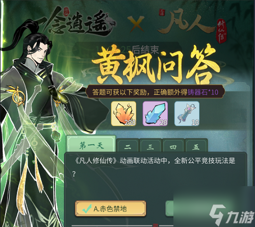 《一念逍遥》凡人问答黄枫问答第五天答案汇总