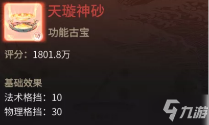 《一念逍遥》手游天璇神砂属性介绍