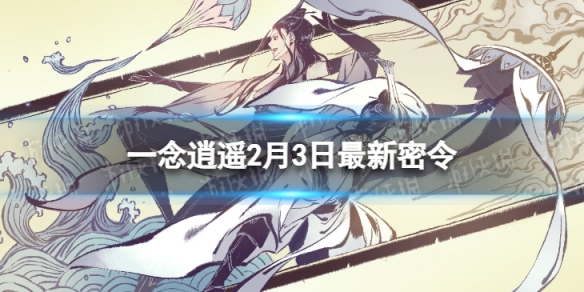 《一念逍遥》2月3日最新密令是什么 2022年2月3日最新密令