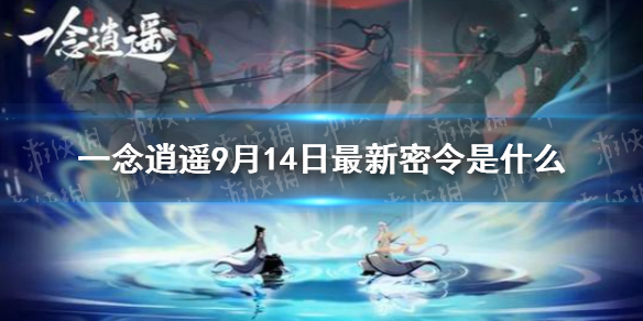 《一念逍遥》9月14日最新密令是什么 9月14日最新密令