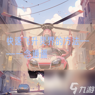 快速飞升灵界的方法——一念逍遥