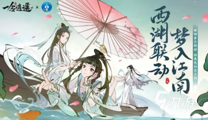 一念逍遥西湖联动有什么 一念逍遥西湖联动最新消息分享