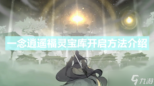 《一念逍遥》福灵宝库在哪 福灵宝库开启方法介绍