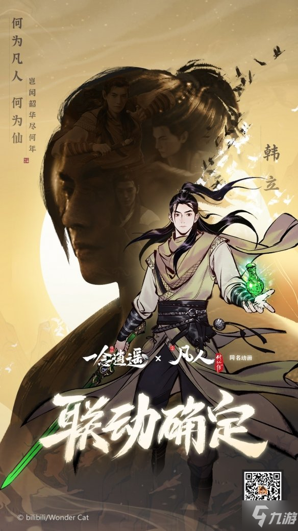 《一念逍遥》联动凡人修仙传 凡人修仙传联动爆料