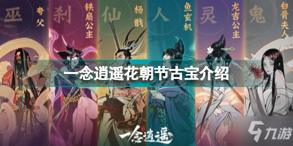 一念逍遥花朝节古宝怎么样 一念逍遥花朝节古宝介绍