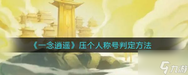 一念逍遥压个人称号判定方法 具体介绍