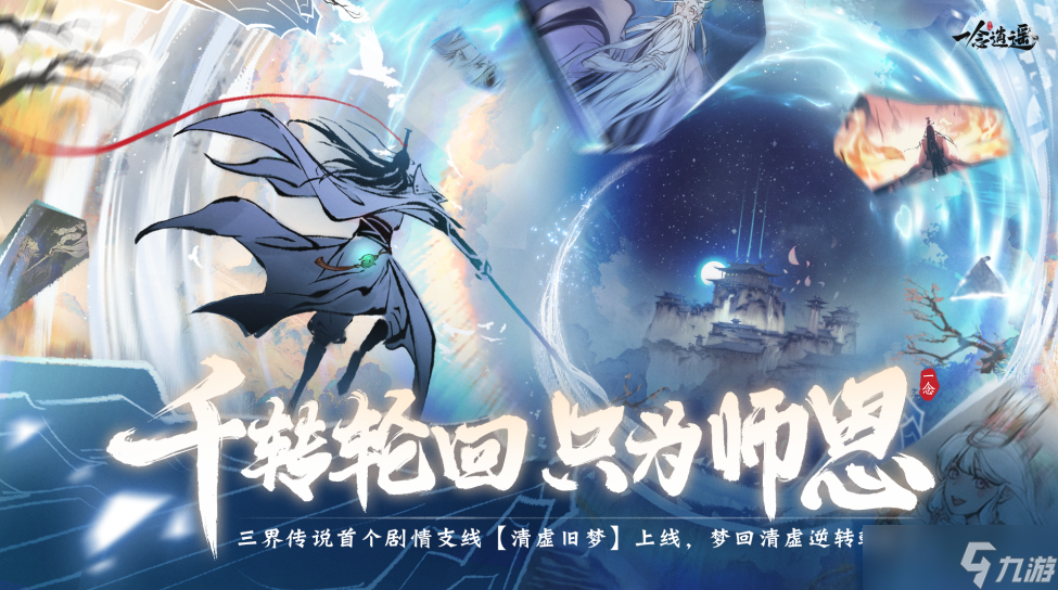 《一念逍遥》＂三界传说＂剧情系统上线