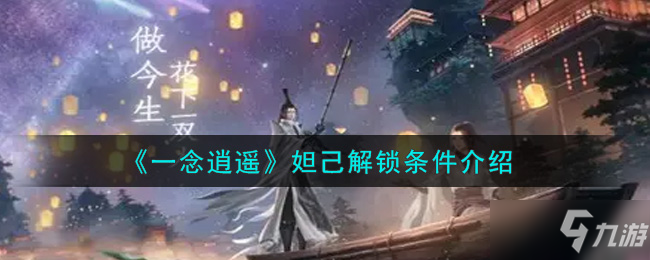 《一念逍遥》妲己解锁条件最新解