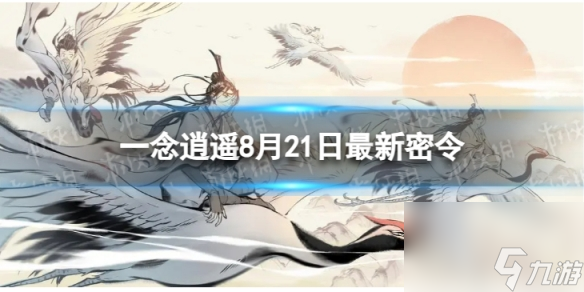 《一念逍遥》8月21日最新密令是什么 2023年8月21日最新密令