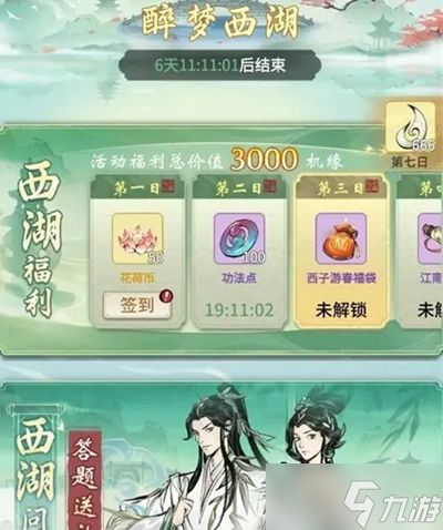一念逍遥醉梦西湖活动介绍