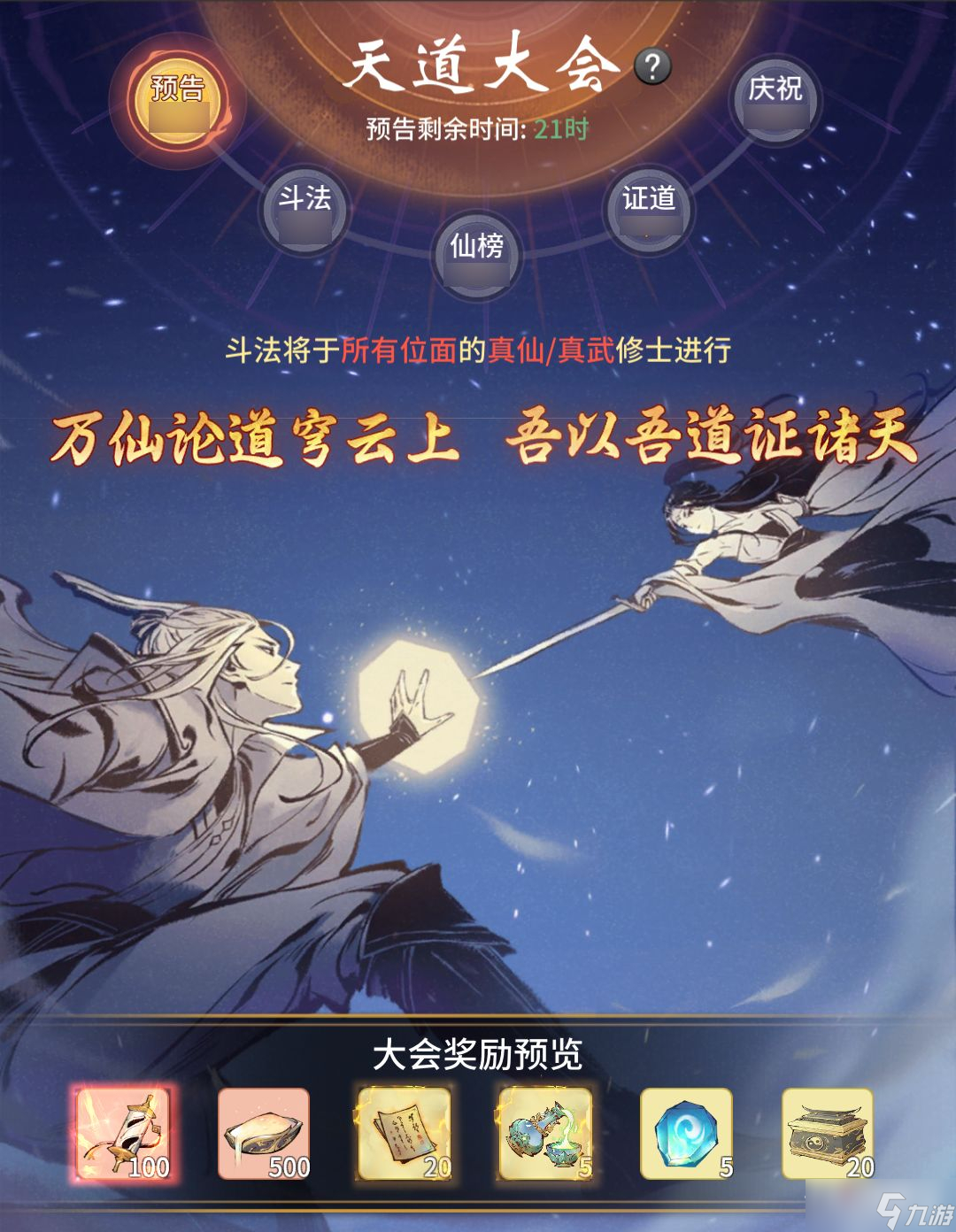 《一念逍遥》天道大会玩法介绍