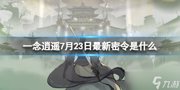 《一念逍遥》7月23日最新密令是什么 2023年7月23日最新密令