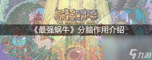 《最强蜗牛》分脑作用介绍