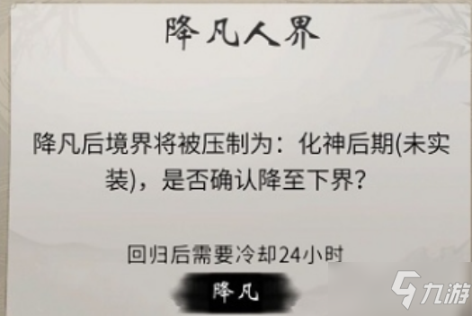 《一念逍遥》飞升降凡方法介绍