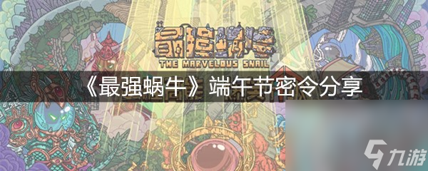 《最强蜗牛》端午节密令分享