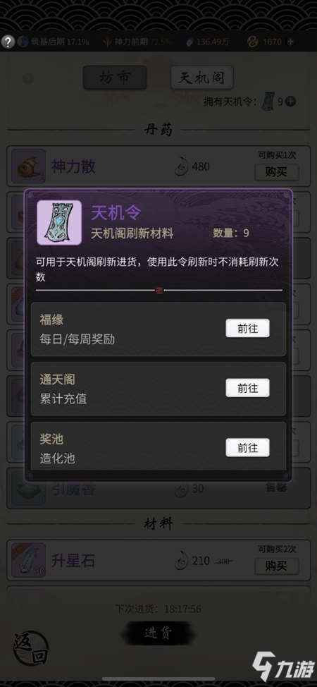 《一念逍遥》天机阁刷新机制