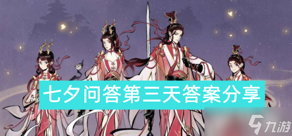 一念逍遥七夕问答第三天答案分享