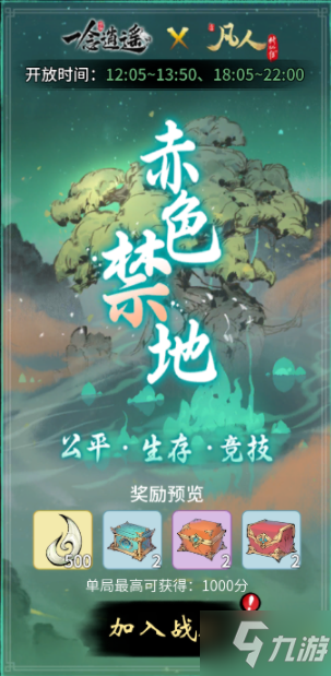 一念逍遥赤色禁地怎么玩 一念逍遥赤色禁地玩法攻略