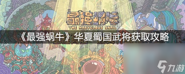 《最强蜗牛》华夏蜀国武将获取攻略