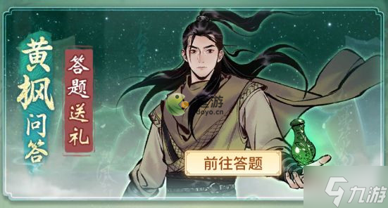一念逍遥黄枫问答第三天答案一览
