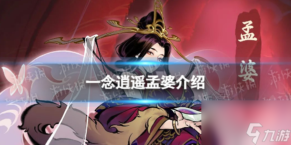 《一念逍遥》孟婆怎么样 新仙友孟婆详解