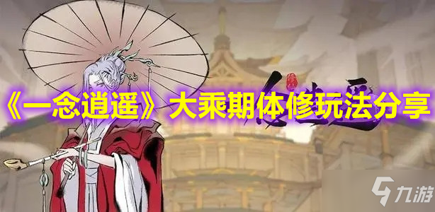 《一念逍遥》大乘期体修玩法分享