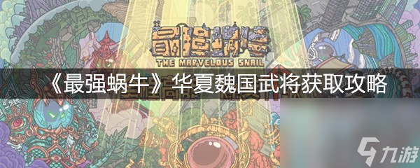 《最强蜗牛》华夏魏国武将获取攻略