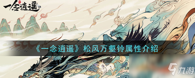 《一念逍遥》松风万壑铃属性介绍