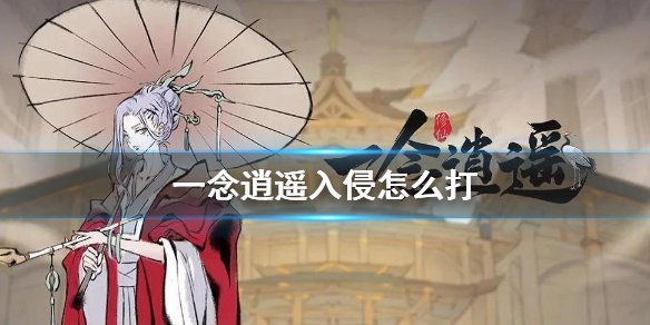 《一念逍遥》入侵怎么打 入侵修士打法介绍