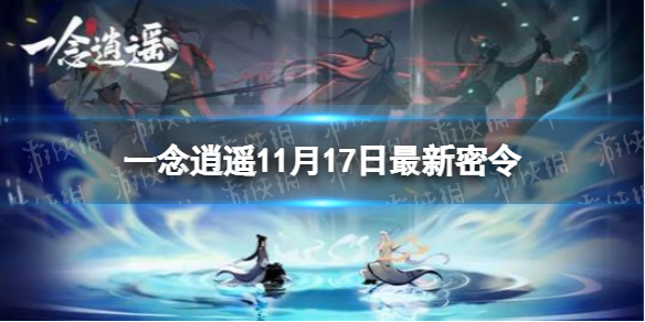 《一念逍遥》11月17日最新密令是什么 11月17日最新密令