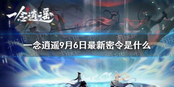 《一念逍遥》9月6日最新密令是什么 9月6日最新密令