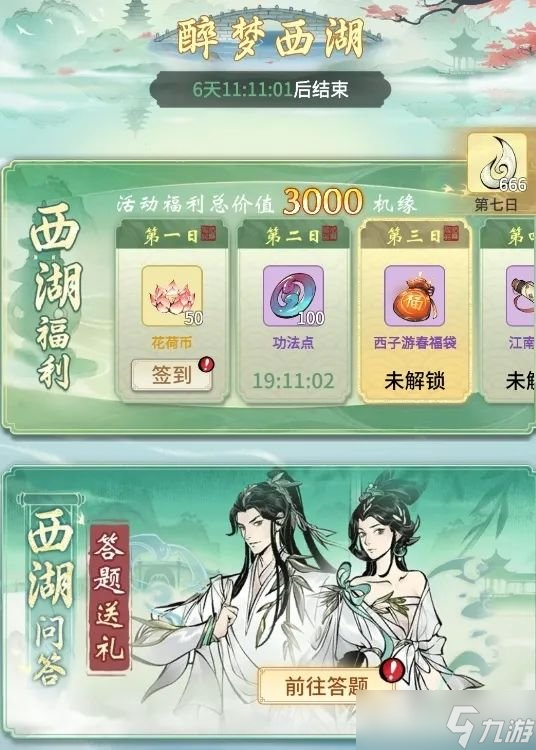 一念逍遥杭州西湖联动介绍 一念逍遥西湖联动内容预告