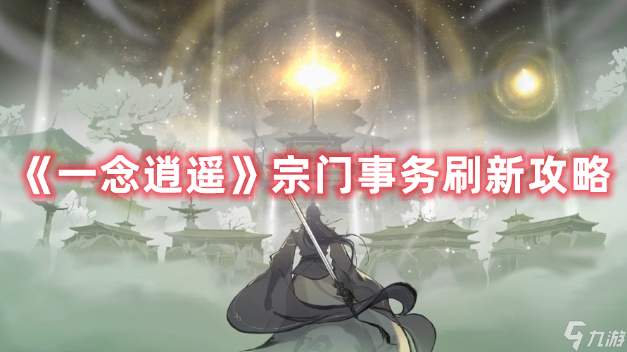 《一念逍遥》宗门事务刷新攻略