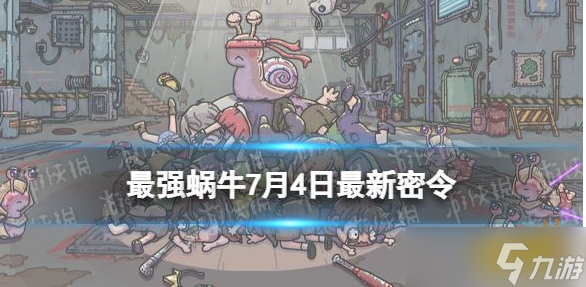 最强蜗牛最新密令7月 最强蜗牛最新密令7月介绍一览