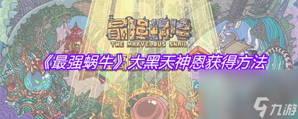 《最强蜗牛》大黑天神恩获得方法
