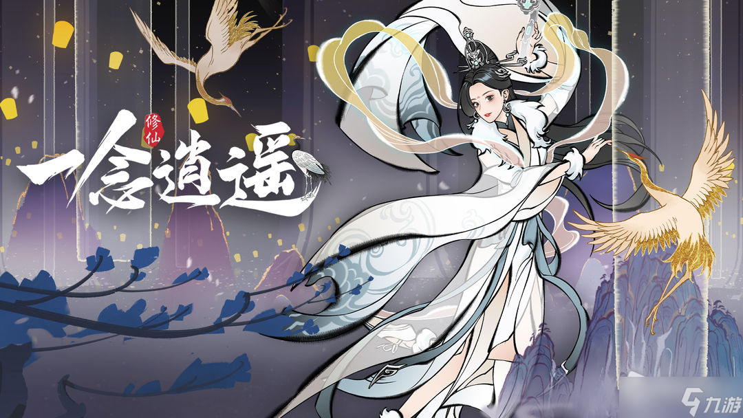 《一念逍遥》纤云弄巧高分完成方法