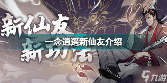 一念逍遥新仙友是谁 一念逍遥更新前瞻