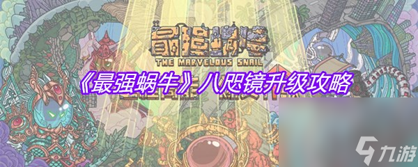 《最强蜗牛》八咫镜升级攻略